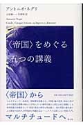 “帝国”をめぐる五つの講義