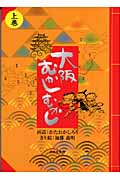 大阪むかしむかし (上巻)