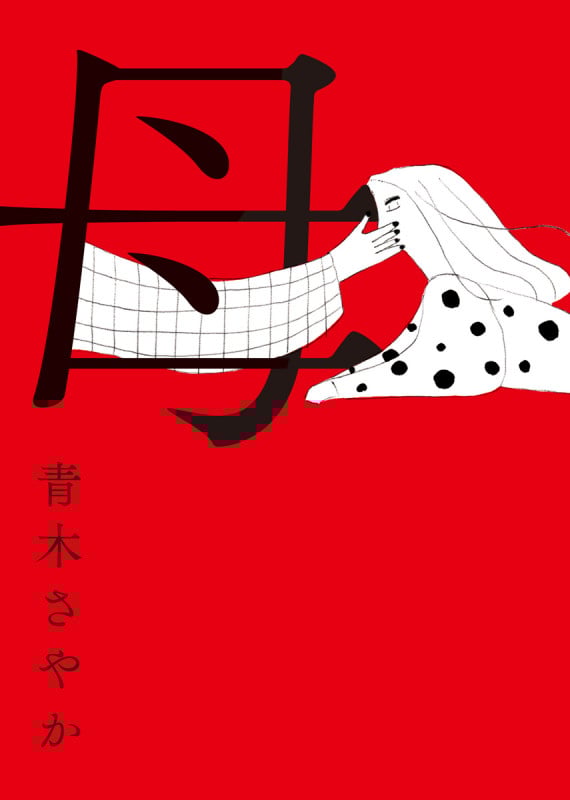 母 (単行本)