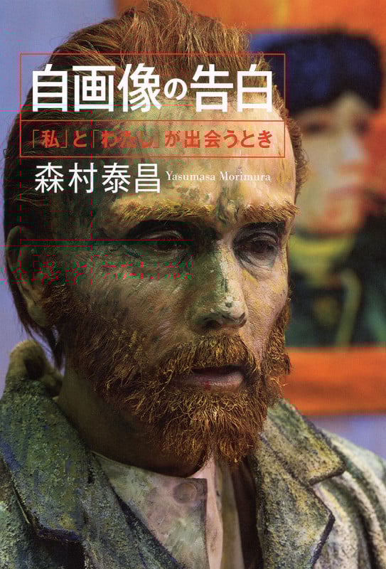 自画像の告白 「わたし」と「私」が出会うとき (単行本)