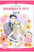 恋の契約はくちづけで (エメラルドコミックス(ロマンスコミックス))