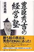豊臣秀吉の経営塾
