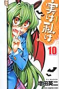 実は私は (10) (少年チャンピオンC)