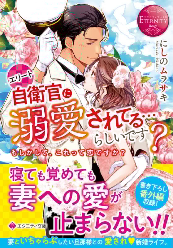 エリート自衛官に溺愛されてる...らしいです? もしかして、これって恋ですか? (エタニティ文庫)
