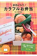 かわいい!カラフルお弁当