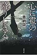 心に雹の降りしきる (双葉文庫)