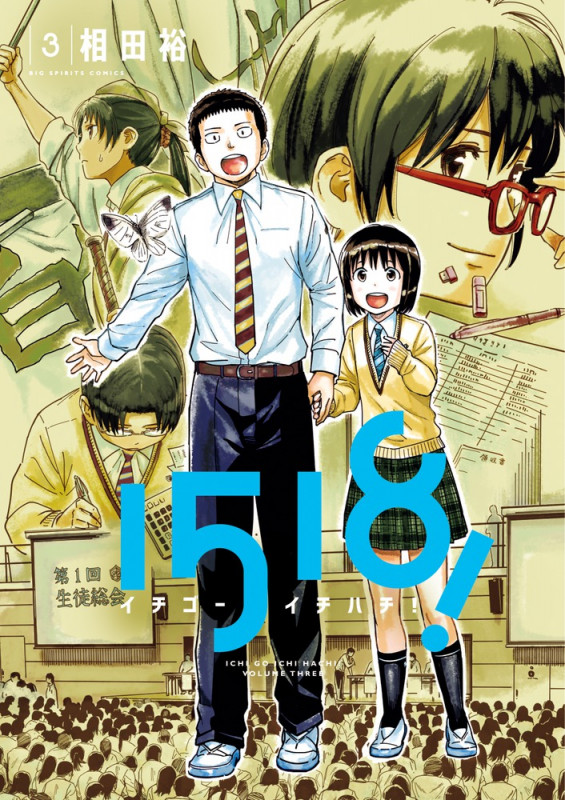 1518! イチゴーイチハチ! (3) (ビッグ コミックス)