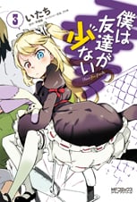 僕は友達が少ない (3) (MFCアライブ)