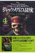 パイレーツ・オブ・カリビアン ジャック・スパロウの冒険 コルテスの剣 (4)