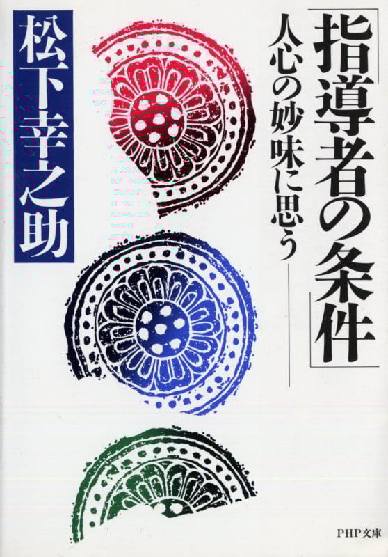 指導者の条件 人心の妙味に思う (PHP文庫)