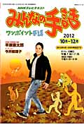 NHK みんなの手話 2012年10~12月 (NHKシリーズ)