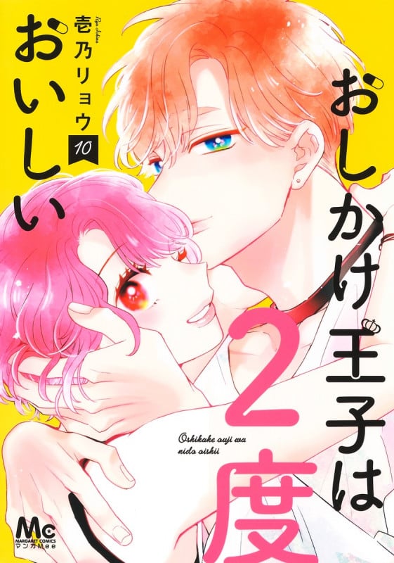 おしかけ王子は2度おいしい (10) (マーガレットC)