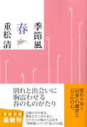 季節風 春 (文春文庫)の詳細を見る