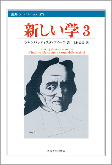 新しい学 3  (叢書・ウニベルシタス 879)