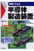 図解でわかる半導体製造装置