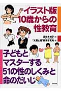 イラスト版 10歳からの性教育 子どもとマスターする51の性のしくみと命のだいじ