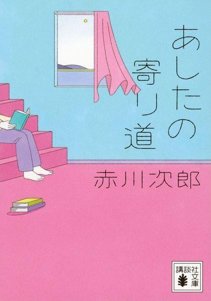 あしたの寄り道 (講談社文庫)