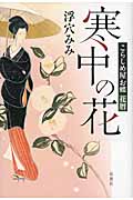 寒中の花 こらしめ屋お蝶花暦