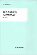 統合失調症の精神症状論 (精神医学重要文献シリーズHeritage)