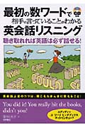 最初の数ワードで相手の言っていることがわかる英会話リスニング 聴き取れれば英語は必ず話せる!