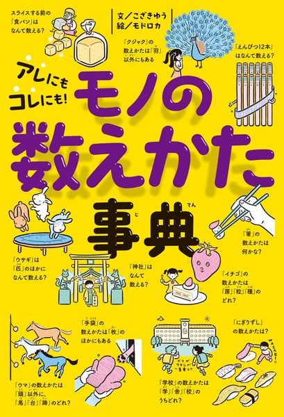 アレにもコレにも! モノの数えかた事典 (びっくり事典 6)