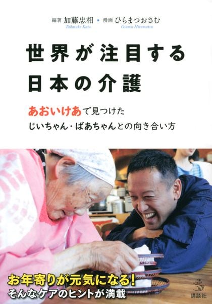 世界が注目する日本の介護 あおいけあ で見つけた じいちゃん・ばあちゃんとの向き合い方 (介護ライブラリー)