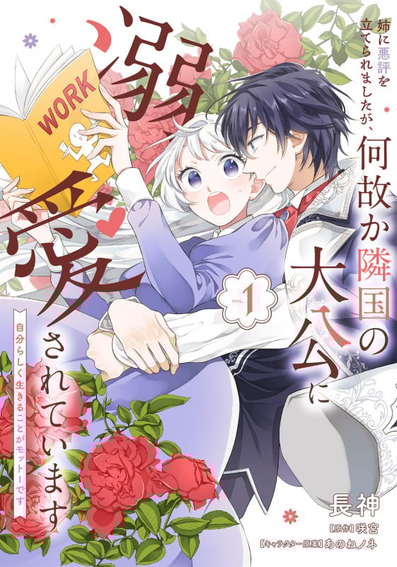 姉に悪評を立てられましたが、何故か隣国の大公に溺愛されています1 自分らしく生きることがモットーです (1) (フロース コミック)
