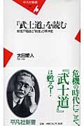 『武士道』を読む 新渡戸稲造と「敗者」の精神史 (平凡社新書)