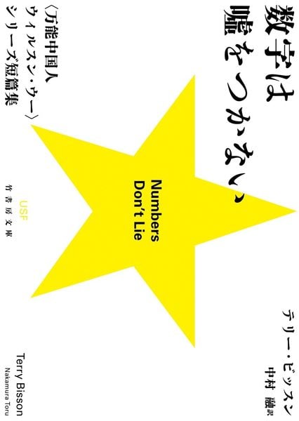 数字は嘘をつかない 万能中国人ウィルスン・ウーシリーズ短篇集 (竹書房文庫 び4-1)