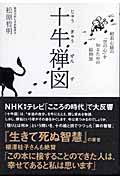 十牛禅図 般若心経の「空の心」を知るための絵物語