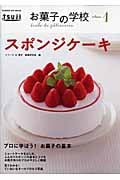 お菓子の学校1 スポンジケーキの詳細を見る