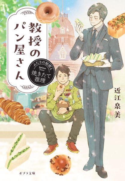 教授のパン屋さん ふたりの秘密と焼きたて推理 (ポプラ文庫 日本文学 541)