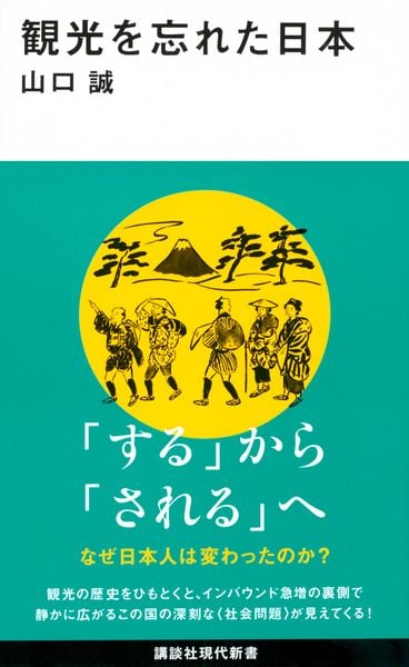 観光を忘れた日本 (講談社現代新書)