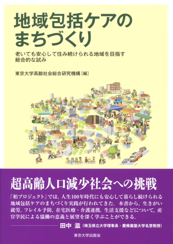 地域包括ケアのまちづくり 老いても安心して住み続けられる地域を目指す総合的な試み