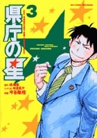 県庁の星 3 (ビッグ コミックス)