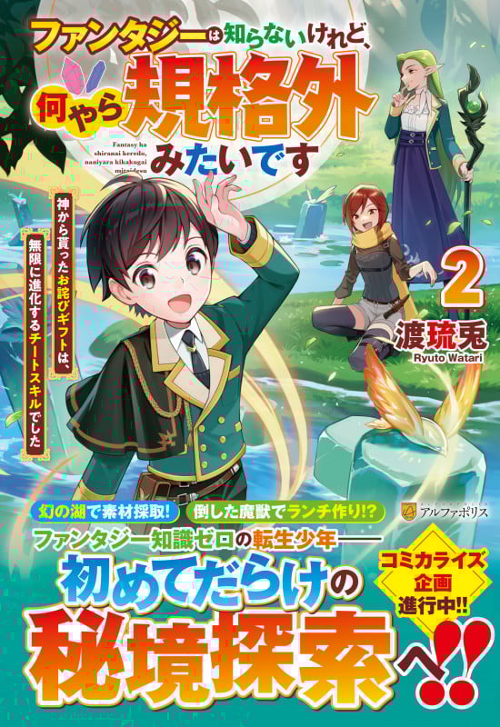 ファンタジーは知らないけれど、何やら規格外みたいです 神から貰ったお詫びギフトは、無限に進化するチートスキルでした (2)