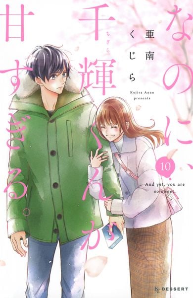 なのに、千輝くんが甘すぎる。(10) (KC デザート)