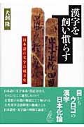 漢字を飼い慣らす 日本語の文字の成立史