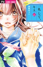 一礼して、キス (6) (フラワーコミックス)