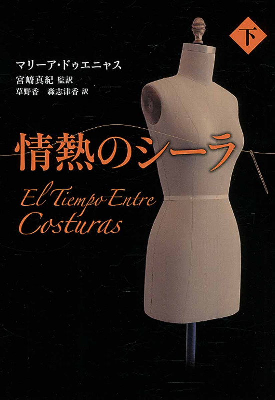 情熱のシーラ 下