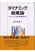ダイナミック戦略論 ポジショニング論と資源論を超えて