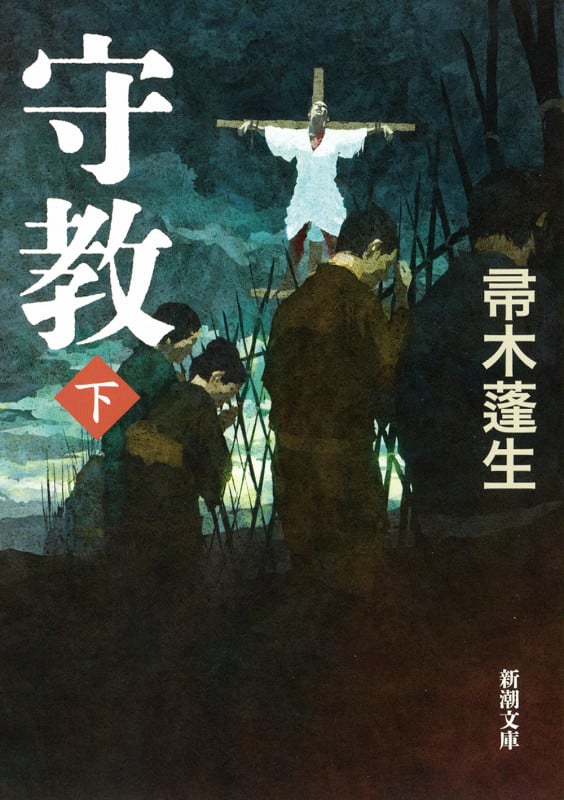 守教(下) (新潮文庫)