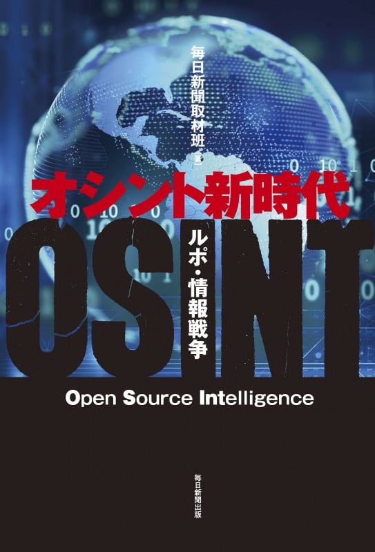 オシント新時代 ルポ・情報戦争