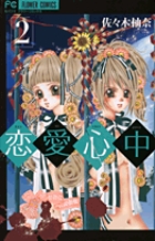 恋愛心中 (2) (フラワーC)