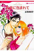 白衣に包まれて (ハーレクインC)