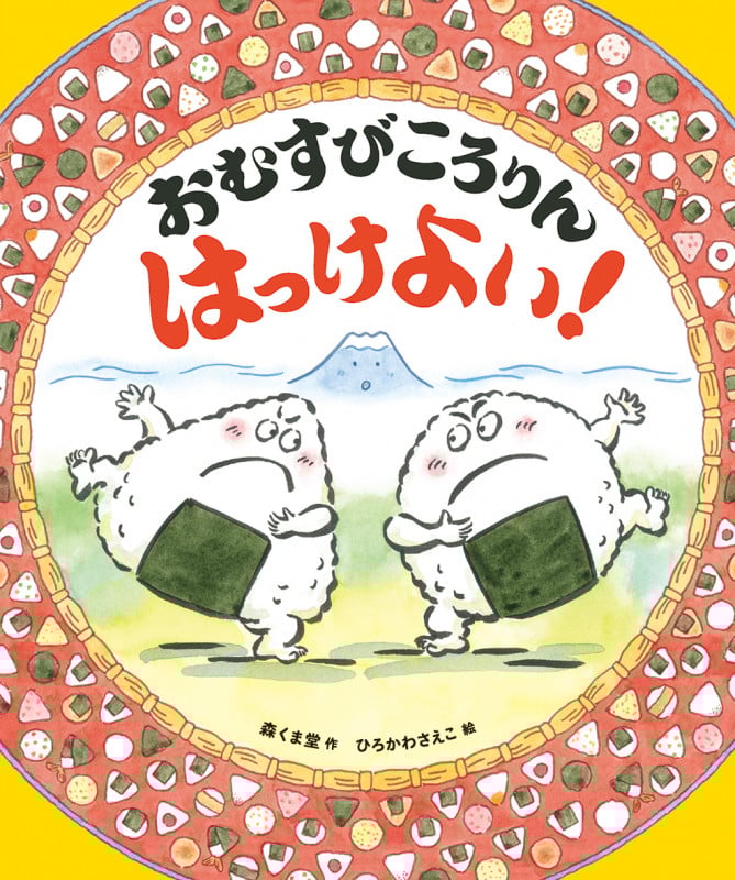 おむすびころりん はっけよい!