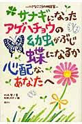 サナギになったアゲハチョウの幼虫がぶじ蝶になるか心配なあなたへ 小さなこころの相談室