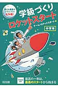 学級づくりロケットスタート 中学年 安心&最高のクラスづくり大作戦!