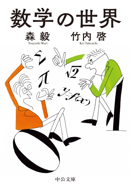 数学の世界 (中公文庫 も32-2)