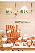 京都おいしいパン屋さん
